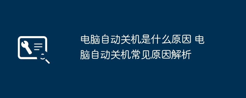 电脑自动关机原因分析与解决妙招