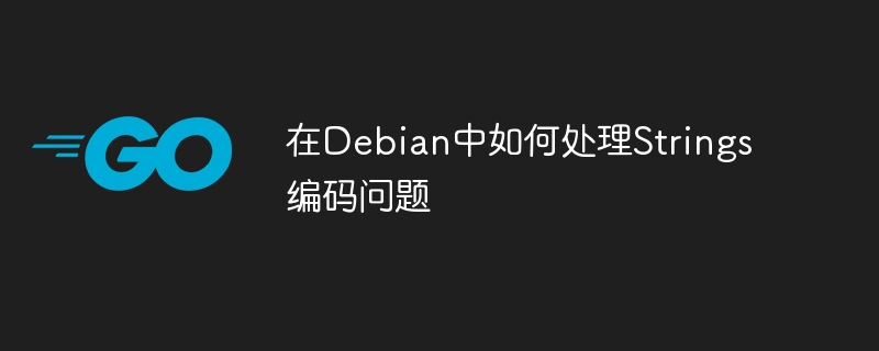 Debian中处理Strings编码问题的技巧