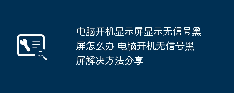 电脑开机黑屏无信号？一招搞定