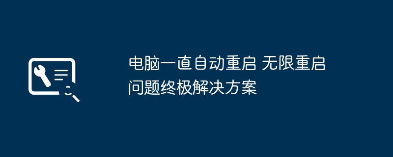 电脑无限重启终极解决方案杜绝自动重启烦恼