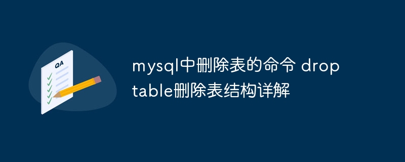 MySQLdroptable命令详解与表结构删除技巧