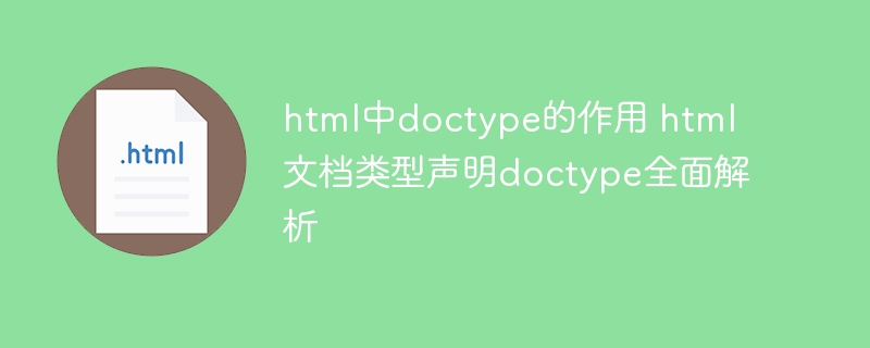 html中doctype的作用 html文档类型声明doctype全面解析