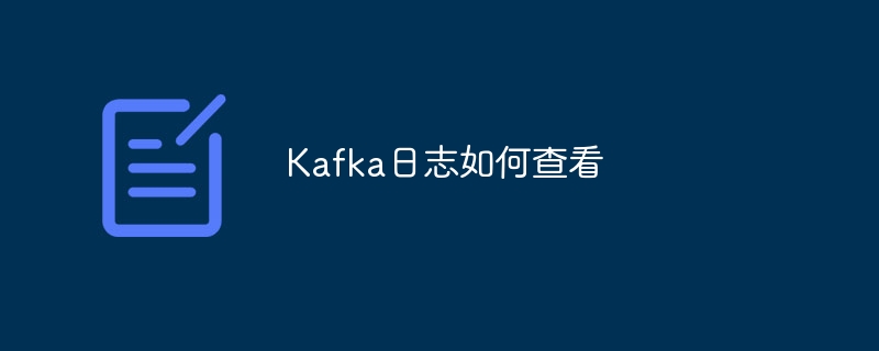 Kafka日志查看技巧及方法大全