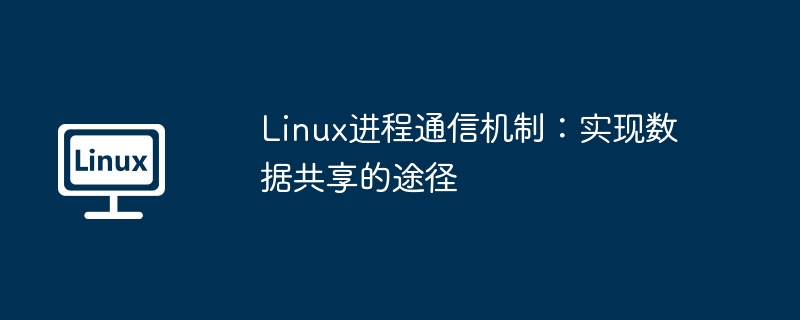 Linux进程间通信：数据共享实现技巧