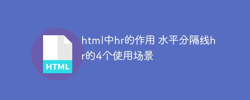 HTML中hr标签的作用及4个使用场景