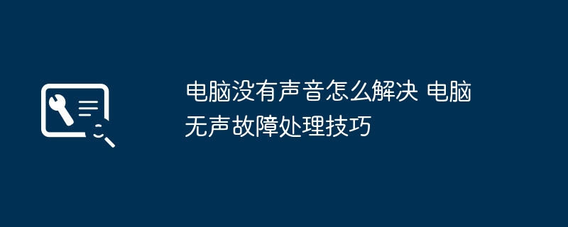 电脑无声故障排除技巧及解决方法