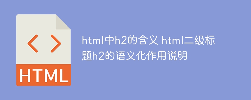 H2标签：二级标题的语义与功能