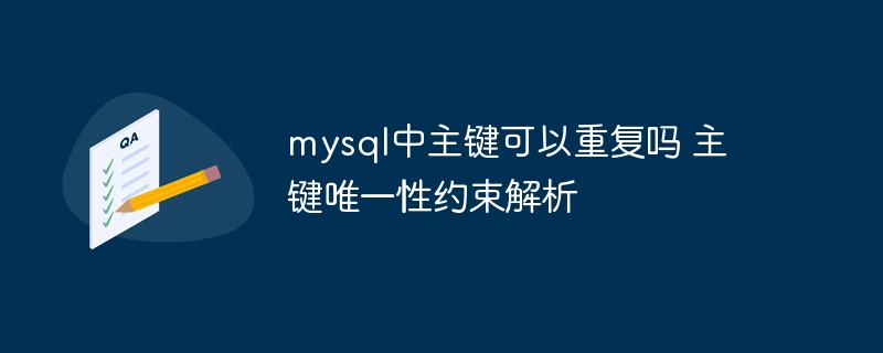 MySQL主键能否重复？深度解析唯一性约束