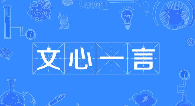 文心一言教你提升文案技巧大揭秘