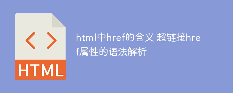 HTML中href的用法与含义详解