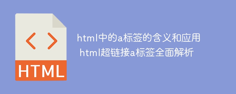 a标签详解：html超链接的应用与含义