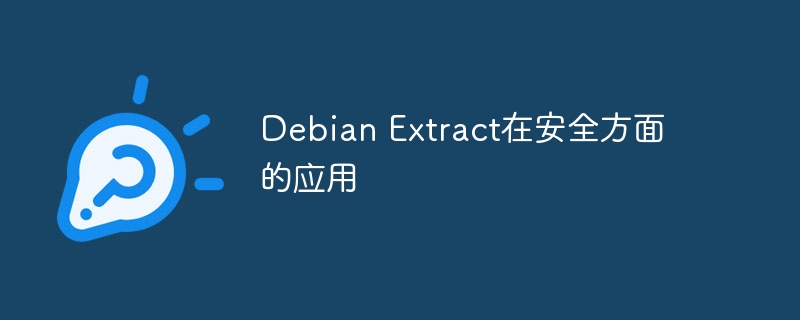 DebianExtract在安全领域的应用解析