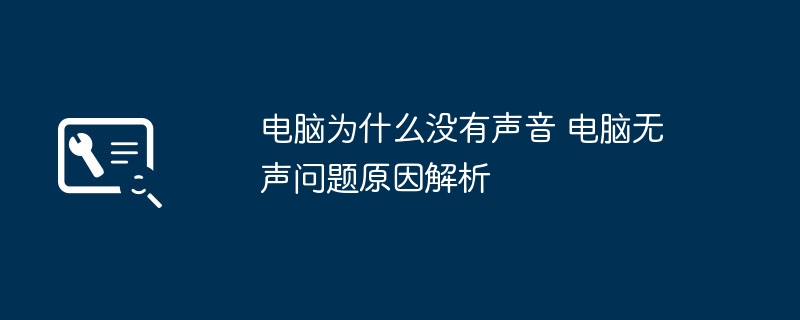 电脑为什么没有声音 电脑无声问题原因解析