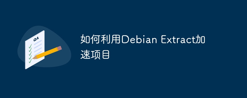 DebianExtract加速项目实用攻略