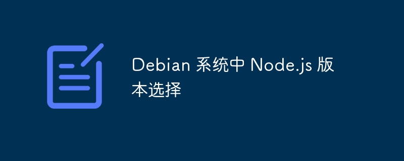 Debian系统Node.js版本选择攻略