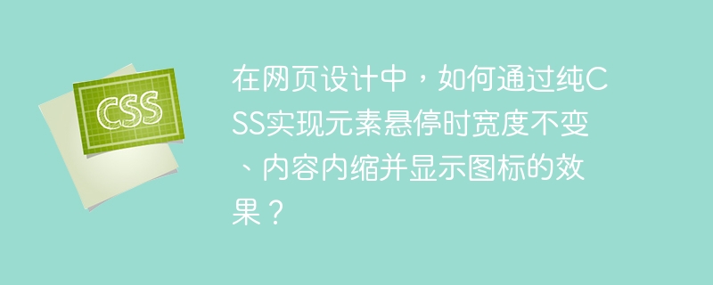 CSS悬停时元素宽度不变，内容内缩并显示图标的实现方法