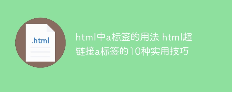 a标签html用法及10个超链接实用技巧