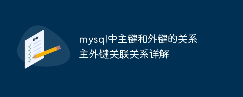 MySQL主键与外键关联详解及关系