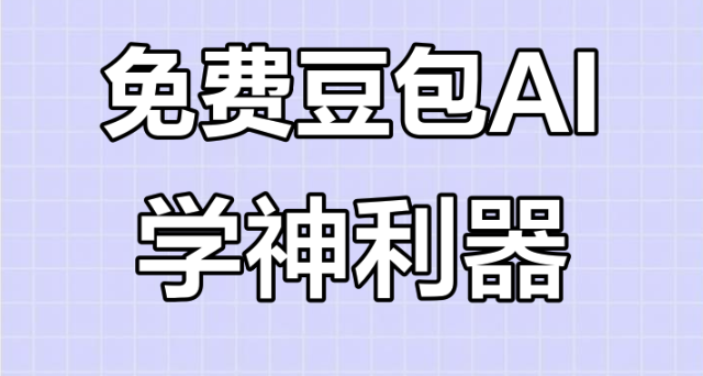 豆包AI新手必学!三步生成高赞职场吐槽图流量暴增300%