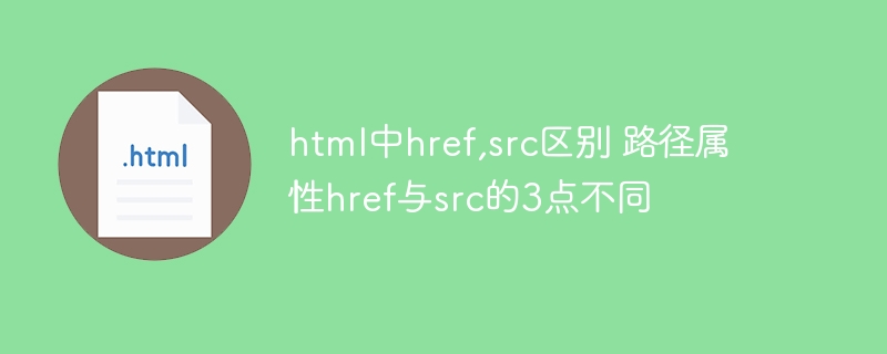 HTML中href与src路径属性3大区别