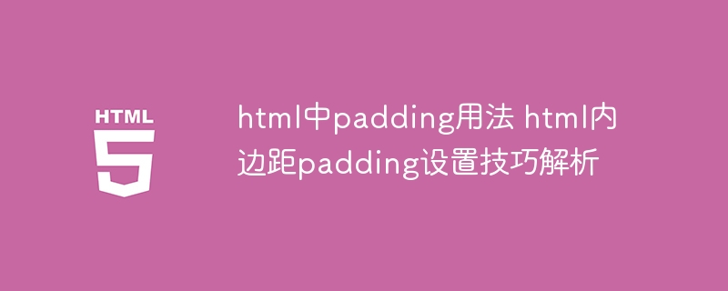 HTML内边距设置技巧：padding用法详解