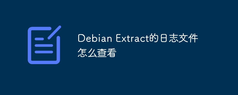 DebianExtract日志查看方法与技巧
