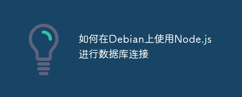 Debian上Node.js连接数据库的实用攻略