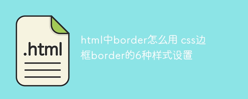 HTML中border的CSS设置：6种酷炫边框样式