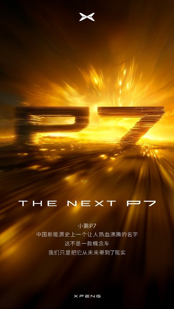 何小鹏官宣P7大改款：中国造车新势力首秀
