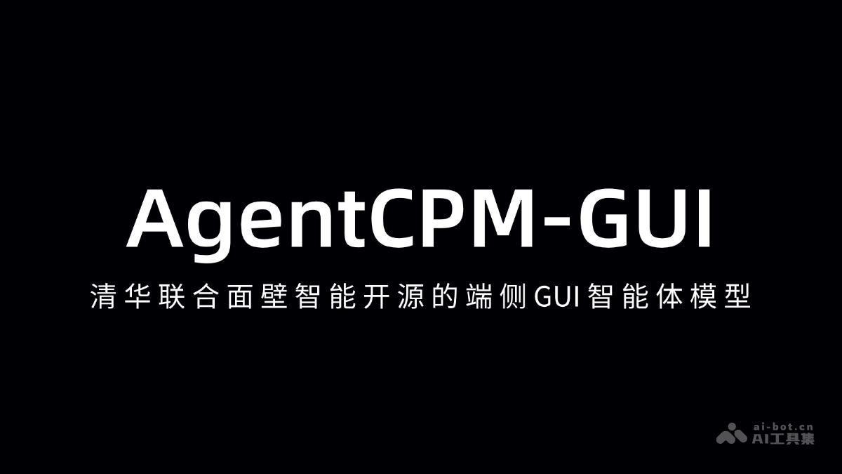 清华与面壁智能开源AgentCPM-GUI端侧GUI智能体模型