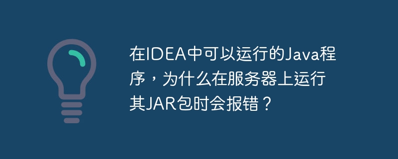 在服务器上运行从IDEA打包的JavaJAR包时报错，可能的原因包括：依赖库问题：在IDEA中使用的外部库可能未正确打包进JAR文件或服务器上缺少这些依赖。确保所有必要的依赖都被正确打包或在服务器上可用。环境变量和配置：程序可能依赖于某些在IDEA中设置的环境变量或配置文件，但在服务器上这些设置可能不存在。检查并确保服务器上的环境变量和配置文件与IDEA中的设置一致。JVM版本不匹配：IDEA中使