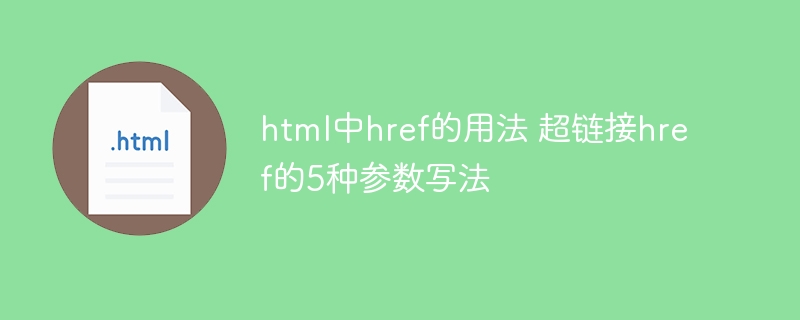 html中href的用法超链接href参数5种详解