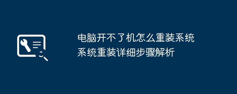 电脑开不了机？教你系统重装详细步骤