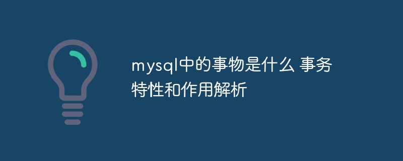 MySQL事务详解：特性及作用解析