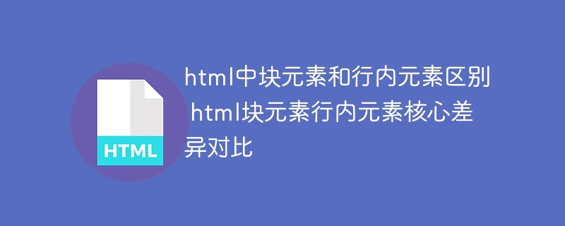 HTML块元素与行内元素的核心区别