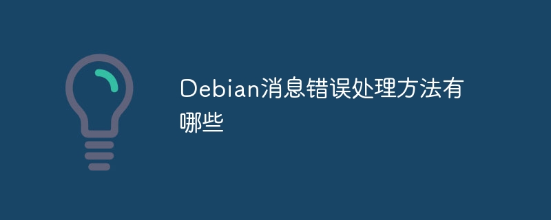 Debian消息错误处理方法有哪些