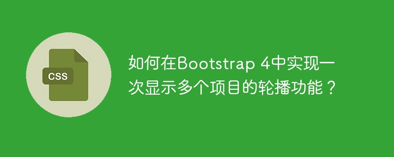 Bootstrap4多项目轮播功能实现攻略