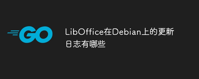 LibOffice在Debian上的更新日志详解
