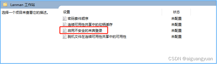Windows无法访问共享文件夹，提示：你不能访问此共享文件夹，因为你组织的安全策略阻止未经身份验证的来宾访问。这些策略可帮助保护你的电脑免受网络上不安全设备或恶意设备的威胁。