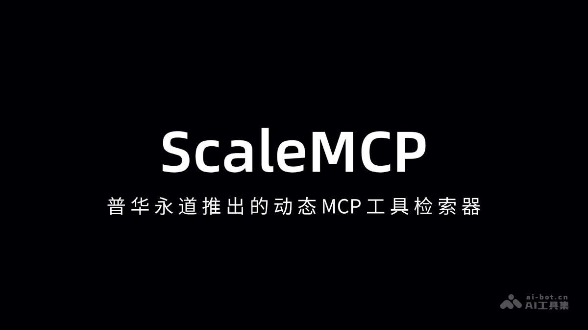 普华永道ScaleMCP动态工具检索器震撼上线