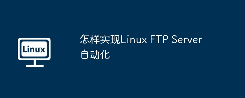 LinuxFTPServer自动化设置攻略