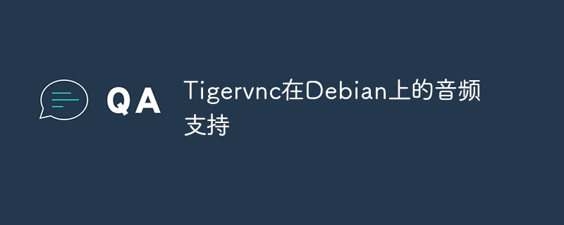 Tigervnc在Debian上音频支持实现方法