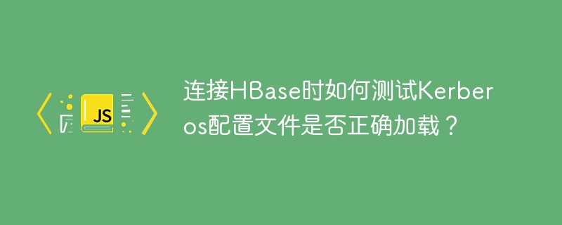 HBaseKerberos配置文件加载方法测试
