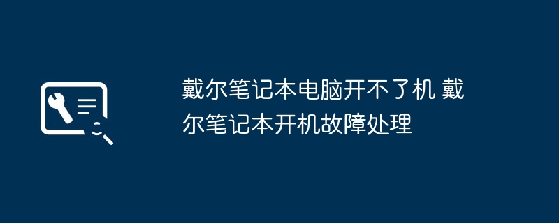 戴尔笔记本开机故障处理及解决方案