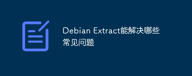 DebianExtract解决常见问题一览