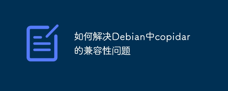 Debian中copidar兼容性问题解决攻略