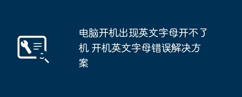开机英文字母错？电脑故障解决攻略