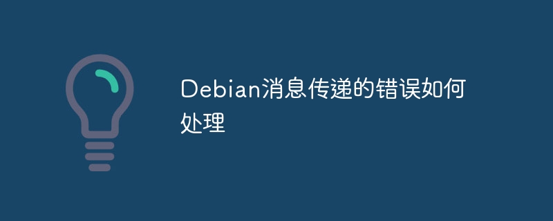 Debian消息传递错误处理攻略大全