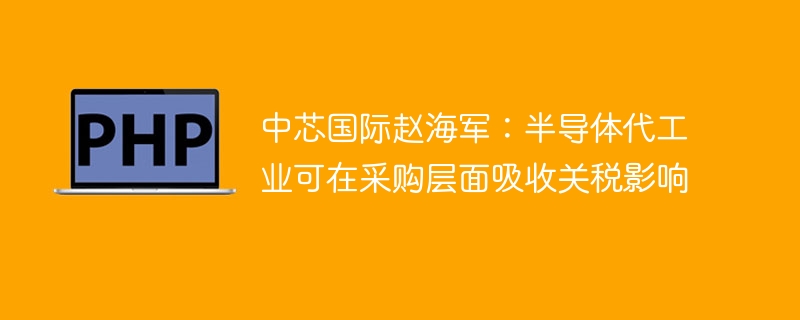 赵海军:中芯国际巧用采购策略应对关税