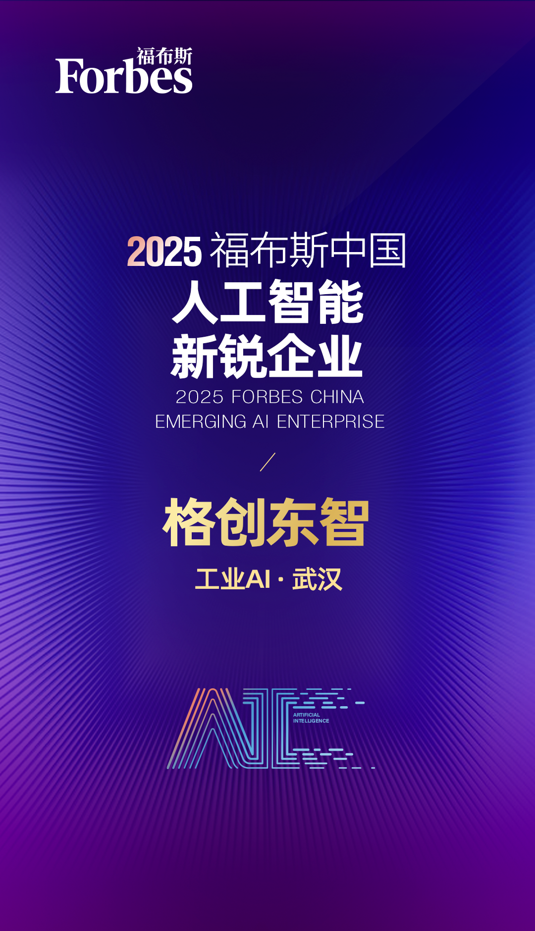 格创东智获福布斯AI认可，工业AI迅猛发展